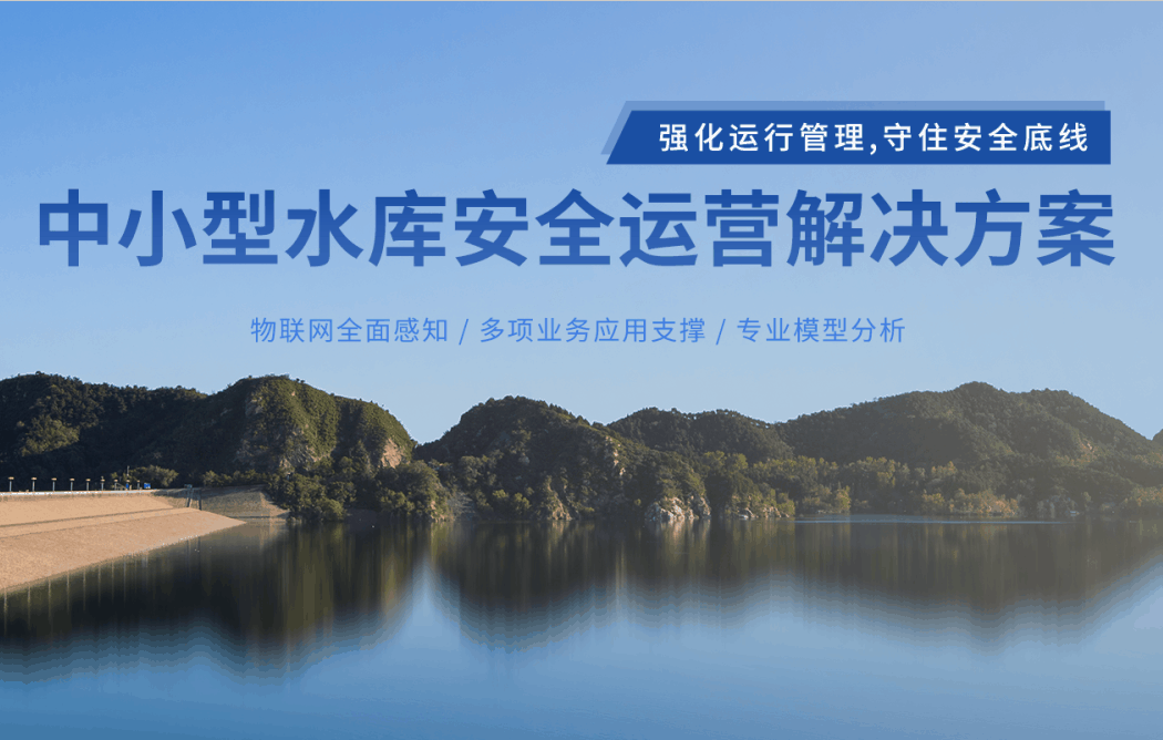 中小型水庫(kù)安全監(jiān)測(cè)運(yùn)營(yíng)解決方案，筑牢水庫(kù)安全防線