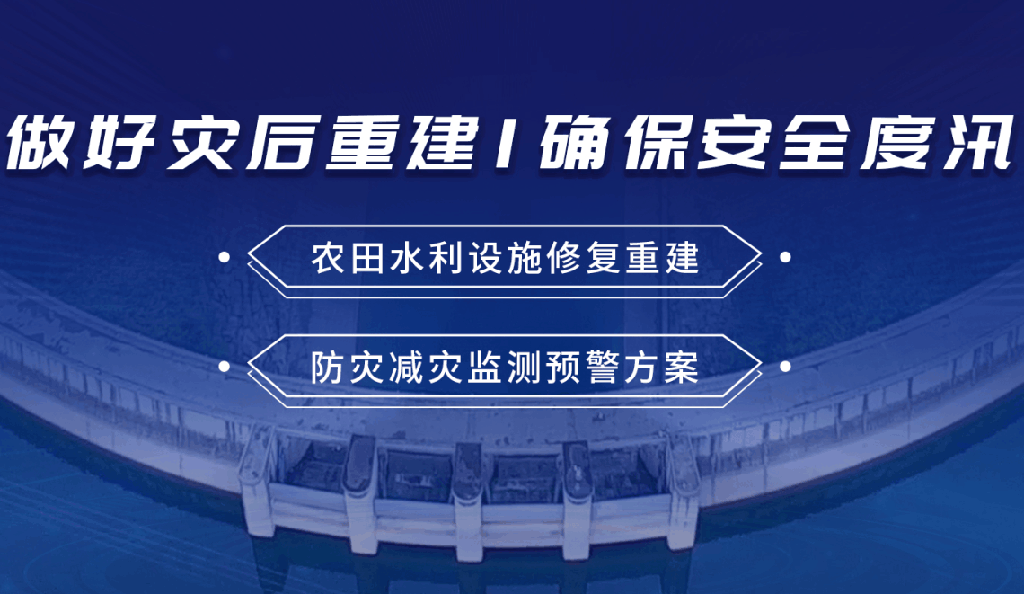 四信災(zāi)害重建方案，確保防汛關(guān)鍵期安全度汛