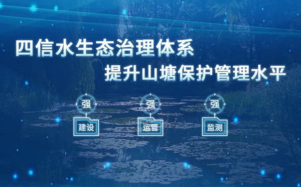 四信山塘水庫(kù)智能安全監(jiān)控方案，有效提升山塘保護(hù)管理水平