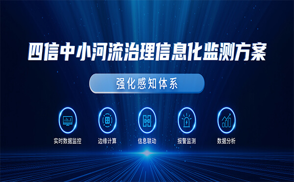 四信中小河流治理信息化監(jiān)測方案，強化流域感知體系
