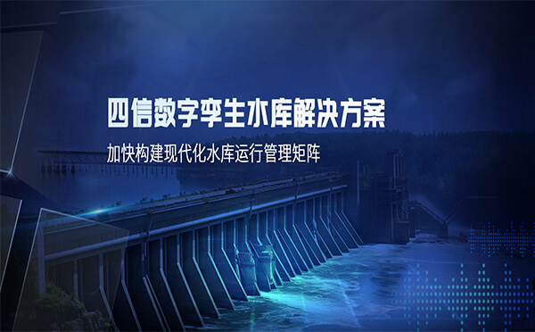 四信數(shù)字孿生水庫解決方案，加快構(gòu)建現(xiàn)代化水庫運行管理矩陣