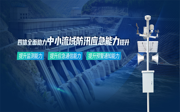 筑牢安全防線，四信中小流域防汛應(yīng)急能力提升方案